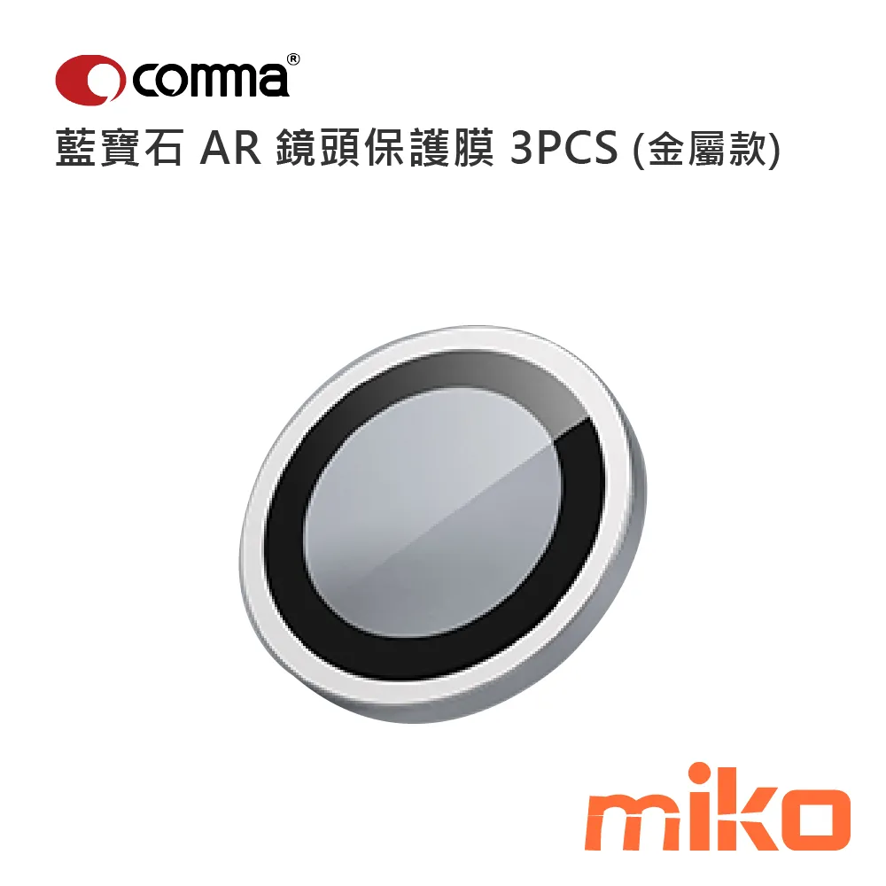 Comma 鷹眼系列藍寶石 AR 鏡頭保護膜 3PCS (金屬款) 奶白色
